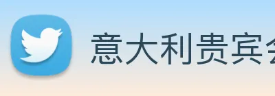 意大利贵宾会 logo